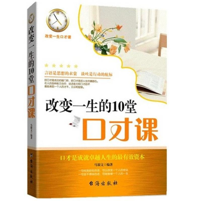 醉染图书改变一生的10堂口才课9787516800348
