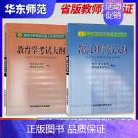 [正版]备考2022 省版教师资格证考试用书 2本套装 小学教育学+教育心理学考试大纲 幼儿园小学初中 华东师范大学出版