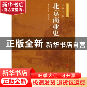 正版 北京商业史 齐大芝主编 人民出版社 9787010099521 书籍