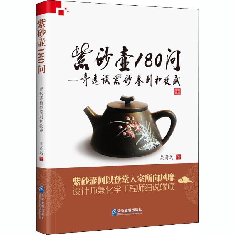 音像紫砂壶180问——奇远谈紫砂鉴别和收藏吴奇远