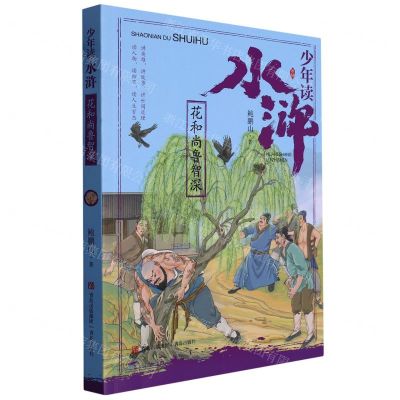 [N]花和尚鲁智深/少年读水浒-9787555284482
