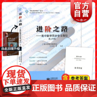 进阶之路 高中数学同步辅导高中数学同步学习导引高三年级上海教育出版社高中学科强基丛书升级版