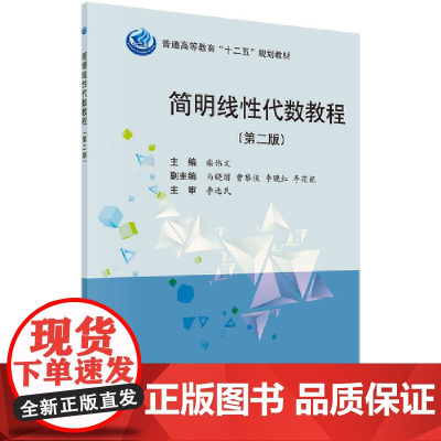 简明线性代数简明教程(第2版)