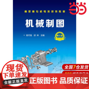 机械制图(钱可强)(第三版).钱可强,邱坤 主编9787122285454