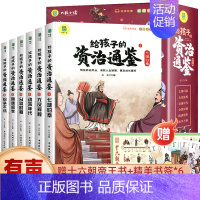 [全6册]给孩子的资治通鉴 [正版]史记原著写给孩子的史记小学生儿童注音版少年读史记故事绘本课外阅读书籍中国历史故事书趣