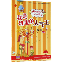 音像我是班里的人气王伍美珍 编著