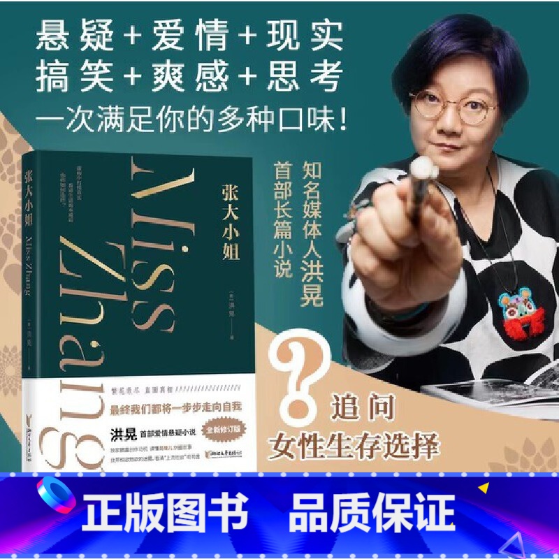 张大小姐 [正版]张大小姐 洪晃 悬念+爱情+现实层层解剥追问现代女性生存选择 虚构中打捞真实现代文学小说 浙江文艺出版
