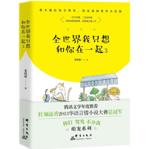 [M]全世界我只想和你在一起-9787519302832