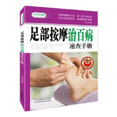 正版新书]足部按摩治百病速查手册李彦龙 著9787530885673