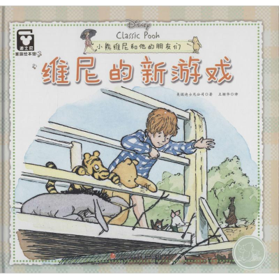 [M]维尼的新游戏-9787536575370