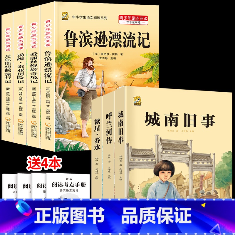 [六下7本]六下必读4本+课外选读3本 [正版]呼兰河传城南旧事五年级上下册课外书必读萧红著原著林海音完整繁星春水冰心六