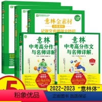 [全5册]意林金素材+名师解析 初中通用 [正版]意林作文素材初中版分级全套5册意林金素材中考满分作文与名师解析中考作文