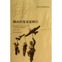 [M]佛山传统童谣辑注-9787306047793