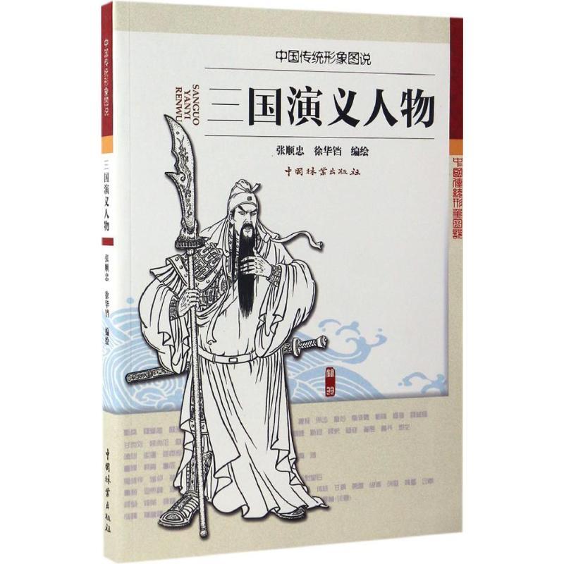 正版新书]三国演义人物张顺忠,徐华铛 编绘9787503888663