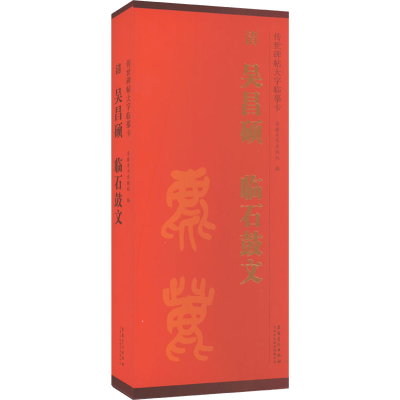 [M]传世碑帖大字临摹卡 清吴昌硕临石鼓文(1-2)-9787539840802