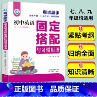 初中英语固定搭配与习惯用语 初中通用 [正版]考试高手初中英语固定搭配与习惯用语七八九年级通用版中学生英语知识清单初中教