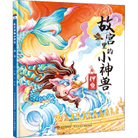 醉染图书故宫里的小神兽 押鱼9787559551504