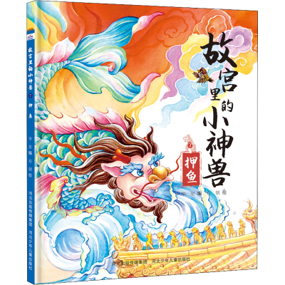 醉染图书故宫里的小神兽 押鱼9787559551504