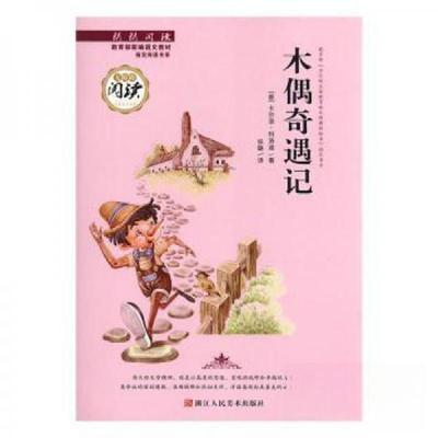 正版新书]郎朗阅读:木偶奇遇记[意]卡尔洛·科洛迪9787534064883
