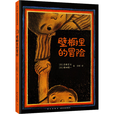 醉染图书壁橱里的冒险9787513341271