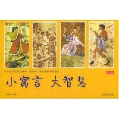 正版新书]小寓言大智慧(西方版)李异鸣 李异鸣9787806993644