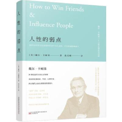 正版新书]《人性的弱点》—2021新版戴尔,卡耐基著,孙月辉 译9