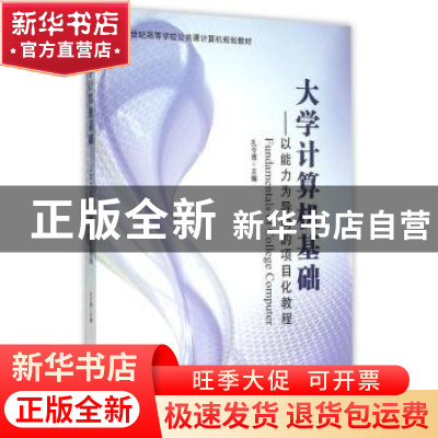 正版 大学计算机基础:以能力为导向的项目化教程 孔令德主编 电子