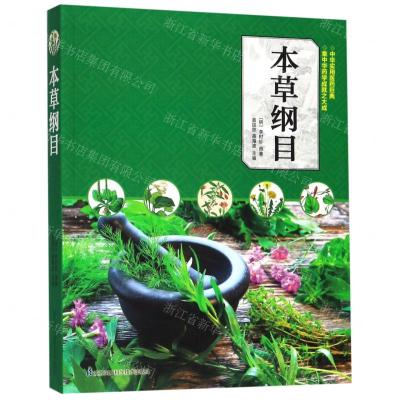 [N]本草纲目-9787553790480