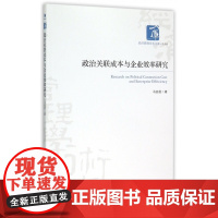 政治关联成本与企业效率研究/经济管理学术文库