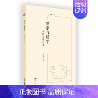 [正版]算学与经学:中国数学新史(中大哲学文库)