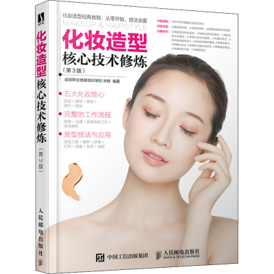 正版新书]化妆造型核心技术修炼(第3版)成妆职业技能培训学校 宋