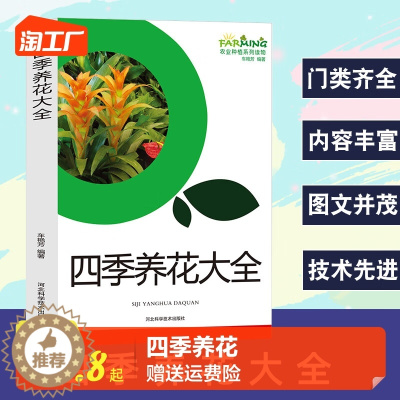 [醉染正版]正版 四季养花大全 养花书籍花卉养殖的书鲜花养护种花书籍种花大全完整手册花卉种植栽培技术书新手入门植物花
