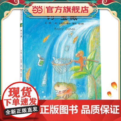 钓“宝藏”(法国插画大师安德烈?德昂想象力爆棚的绘本作品。保护大自然,就是守护我们身边的宝藏。)