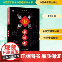 承淡安 俞中元 编 中医生活 正版图书籍 中国中医药出版社