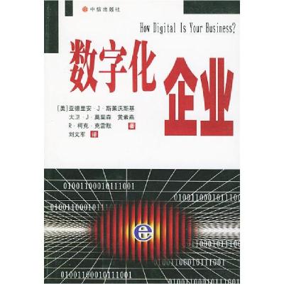 正版新书]数字化企业(美)斯莱沃斯基 刘文军9787800733512
