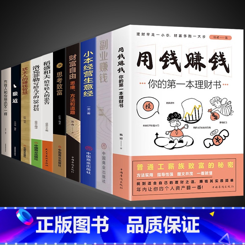 [10册]用钱赚钱 理财书籍一套全 [正版]抖音同款用钱赚钱书 副业赚钱书籍 入门基础理财你的本理财书财富自由之路思维