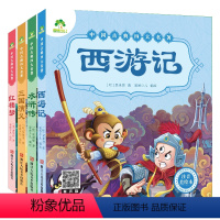 [经典注音款]四大名著全套 [正版]西游记儿童版绘本幼儿注音版西游记绘本小学生全彩一年级课外阅读书二年级下册课外书四大名