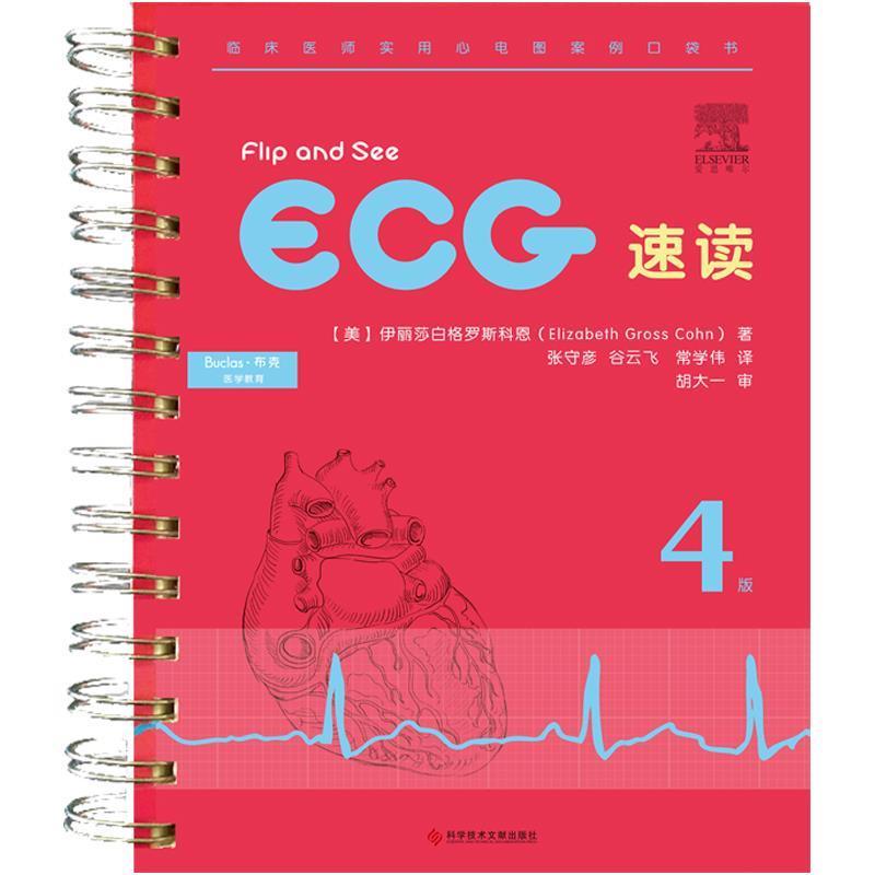正版新书]ECG 速读伊丽莎白·格罗斯·科恩(ElizabethGrossCohn)、