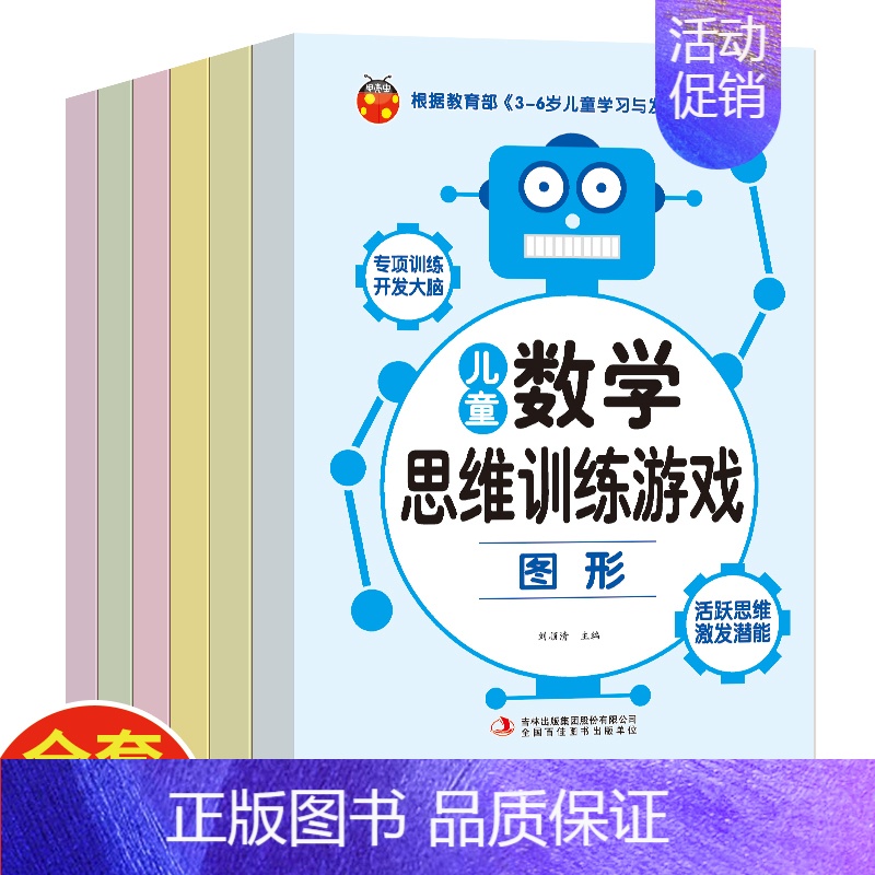 [正版]儿童数学思维训练游戏全6册 3-6岁全脑开发逻辑思维训练书 大班中班小班衔接班益智思维游戏图形比较数与量分类对应