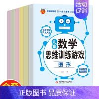 [正版]儿童数学思维训练游戏全6册 3-6岁全脑开发逻辑思维训练书 大班中班小班衔接班益智思维游戏图形比较数与量分类对应