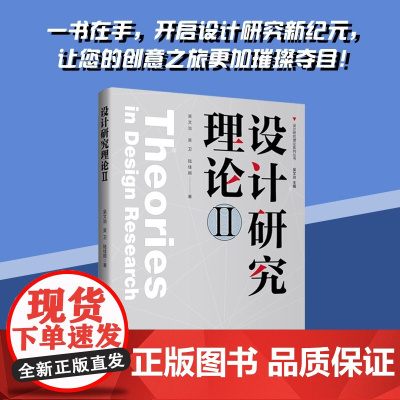 设计研究理论II70个设计领域相关理论的概念、发展、应用解读,外加70个理论知识图谱,是设计专业、行业必备工具书