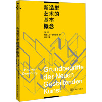 新造型艺术的基本概念