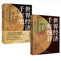 安格斯·麦迪森世界经济千年史千年统计 精校本 套装(全2册)