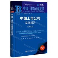 [N]中国上市公司发展报告(2023)/中国上市公司蓝皮书-9787522825854