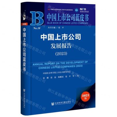 [N]中国上市公司发展报告(2023)/中国上市公司蓝皮书-9787522825854
