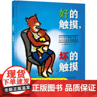 好的触摸坏的触摸 我会保护自己绘本儿童绘本安全教育儿童读物童书图画书少儿动漫书3-6-9岁儿童阅读绘本故事书亲子共读