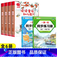 6本]读读童谣和儿歌+同步练习册语文+数学 [正版]读读童谣和儿歌一年级下册全套4册快乐读书吧人教版小学生桥梁注音版语文