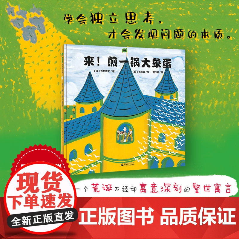 魔法象 来!煎一锅大象蛋 寺村辉夫/著 长新太/绘 4-9岁 儿童故事 寓言故事 独立思考 幽默 广西师范大学出版社