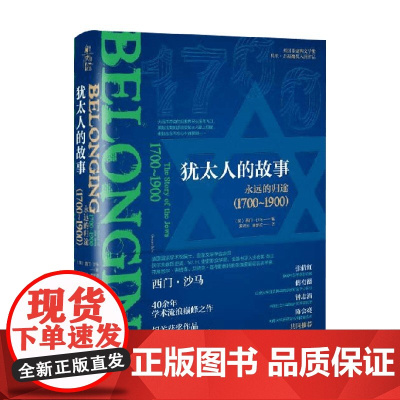 犹太人的故事 永远的归途 1700~1900 西门·沙马 著 历史