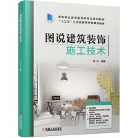 正版新书]图说建筑装饰施工技术陈永9787111671770